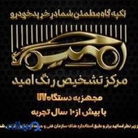 مرکز تشخیص رنگ امید