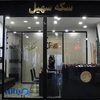 سکه سهیل