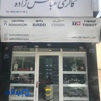 گالری ساعت عباس زاده (شعبه هوانیروز)