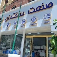 فروشگاه صنعت ساختمانی ارگ