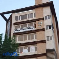 کلینیک دندانپزشکی مهرگان