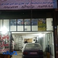 باطری سازی افشین