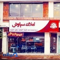 املاک سیاوش