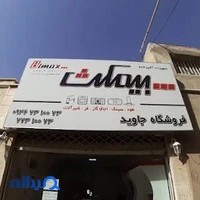 فروشگاه جاوید