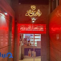 داروخانه شبانه‌روزی دکتر یزدانی مقدم