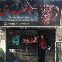 کافی شاپ کافه چی