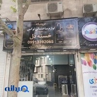 فروشگاه لوازم ساختمانی