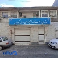 سازمان اسناد و کتابخانه ملی استان گیلان