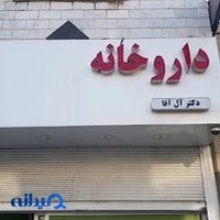 داروخانه دکتر آل آقا