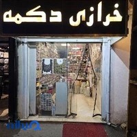 خرازی دکمه