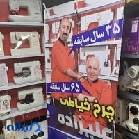 نمایندگی و تعمیرگاه مجاز چرخ خیاطی(علیزاده)