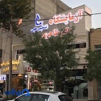 آزمایشگاه تشخیص طبی دکتر طاهری