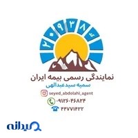بیمه ایران نمایندگی سیدعبدالهی