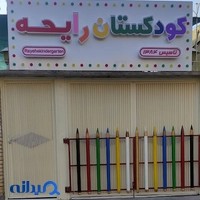 مهدکودک رایحه