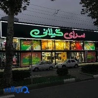 هایپر لوازم خانگی سرای گیلانی