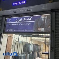 کت تک تهران