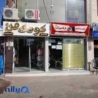 پوشاک کودک من یخسازی