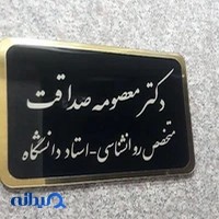 دکتر معصومه صداقت روانشناس