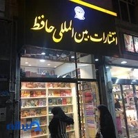 انتشارات حافظ