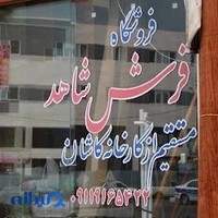 نمایندگی فرش و موکت بهمن محمدی
