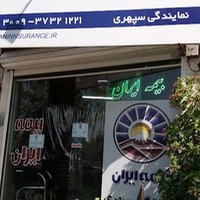بیمه ایران نمایندگی سپهری