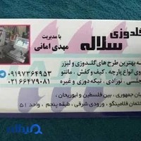 گلدوزی سلاله