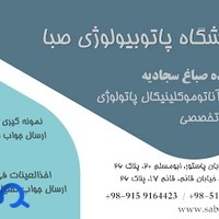 آزمایشگاه پاتوبیولوژی صبا