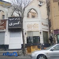 صرافی زروان
