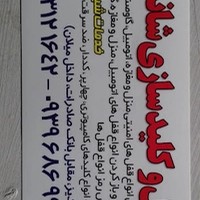 قفل و کلید صفدری