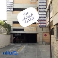 مرکز فیزیوتراپی فراتکنیک