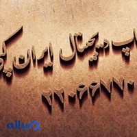 Chap Digitalirancopy Sa'adat Abad