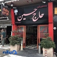 رستوران حاج حسین
