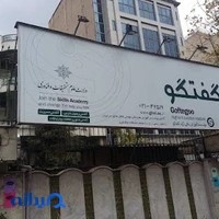 موسسه آموزش عالی آزاد گفتگو
