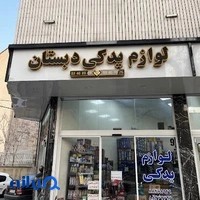 لوازم یدکی دبستان