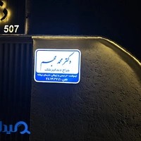 دکتر محمد عجم
