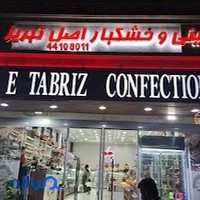 آجیل و شیرینی اصل تبریز