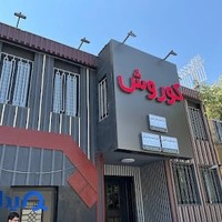 Urology kourosh (اورولوژی کوروش)