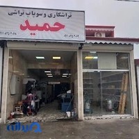 گیلان شیردوش و تراشکاری حمید