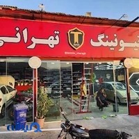 تیونینگ تهرانی
