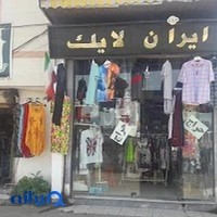 محصولات بهداشتی و پوشاک استتار ایران لایک