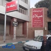 ازمایشگاه میلاد