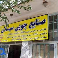 صنایع چوبی و ام دی اف سبلان
