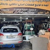 شیشه اتومبیل رجبی