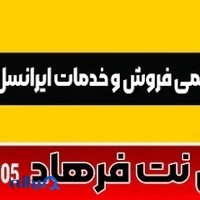نمایندگی رسمی ایرانسل (کافی نت فرهاد)