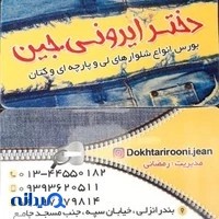 دخترایرونی جین
