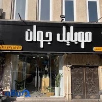 فروشگاه موبایل جوان