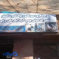 خدمات فنی صادق