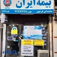 نمایندگی بیمه ایران ( فرح پور) - 9437- رشت