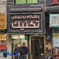 باشگاه بدنسازی تکنیک