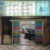 جنرال موبایل